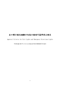 出口标示灯及避难方向指示灯认可基准修正规定