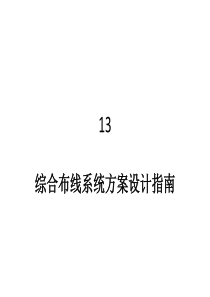 综合布线工程13综合布线系统方案设计指南