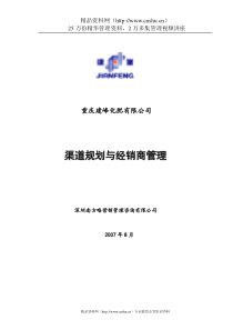 重庆某某化肥有限公司渠道规划与经销商管理(DOC51页)