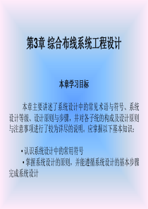 综合布线技术与施工第3章综合布线系统工程设计