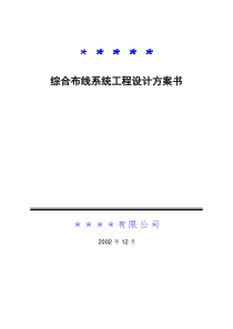 综合布线系统工程设计方案书(doc47)(1)