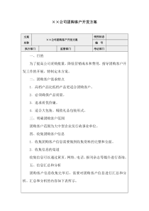 ××公司团购客户开发管理方案