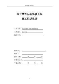 综合楼停车场工程施工组织设计