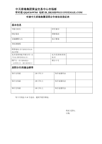 香港中天黄金代理商申请表