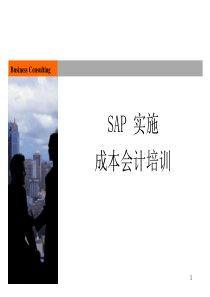 SAP成本会计培训最经典教程