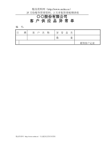 ○○股份有限公司客户供应品异常单