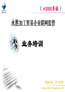 加工贸易企业联网监管（PPT 61页）