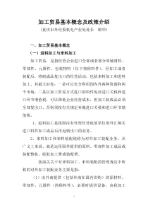 加工贸易基本概念及政策介绍（DOC 15页）