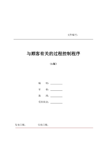 《与顾客有关的过程控制程序》