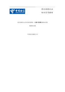 《岗位技能认证培训系列教材大客户经理基础知识篇》（DOC227页）aao