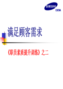 《职员素质提升训练》之三--满足顾客需求(PPT 17)