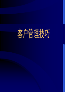 【培训课件】客户管理技巧