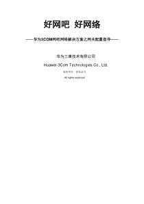 华为双出口网络解决方案配置指导命令详解