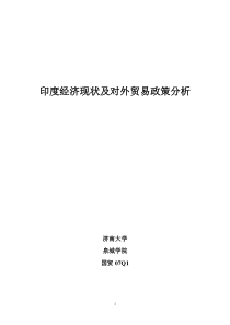 印度经济现状及对外贸易政策分析