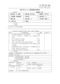 【职位描述】客户中心CA工程师职务说明书