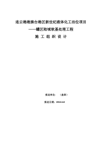 罐区陆域软基处理工程施工组织设计