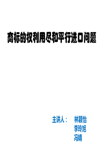 商标的权利用尽与平行进口