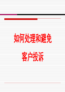 【培训课件】如何处理和避免客户投诉