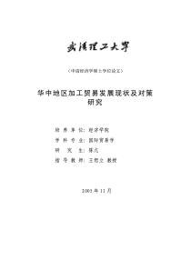 华中地区加工贸易发展现状及对策研究