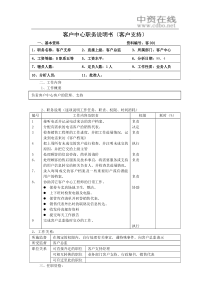 【职位描述】客户中心职务说明书（客户支持）