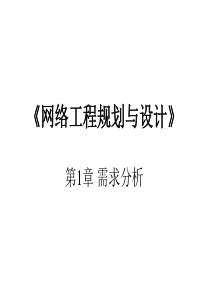 网络工程规划与设计第一章需求分析