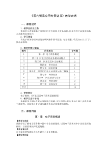 国内贸易教学大纲09新