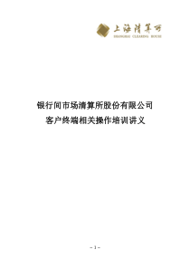 上海清算所客户端相关操作培训讲义（PDF58页）