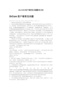 下载DrCom客户端常见问题-Dr