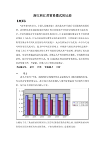 国经论文浙江和江苏贸易模式的比较