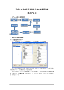 不动产建筑业管理软件企业客户端使用指南
