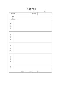 不良客户报告表