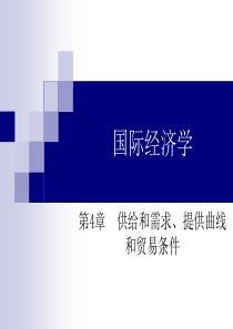 国际经济学第10版第4章提供曲线与贸易条件