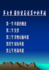 国际结算第七章国际贸易结算中的单据