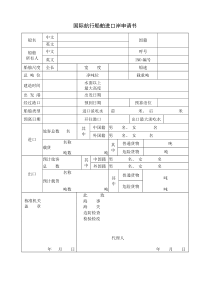 国际航行船舶进口岸申请书