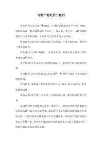 与客户相处的小技巧