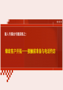 专推版块：缘故客户的开拓2——接触前准备与电话约访