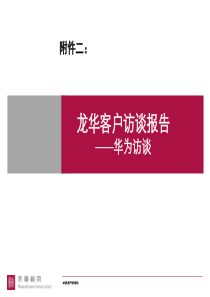 世联_深圳龙华客户访谈报告