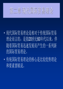 国际经济学第二章——现代国际贸易理论