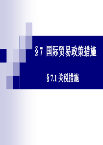 国际贸易学7