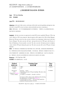 上海某国际联号培训资料-贵宾接待（中英文）