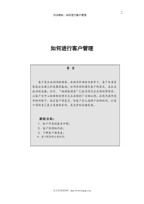 专业培训系列：如何进行客户管理