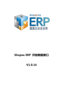 ShopexERP开放数据接口v1014