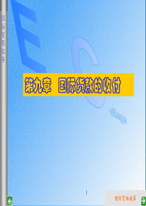 国际贸易实务九章国际货款支付