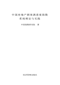 中国房地产顾客满意度指数系统理论与实践