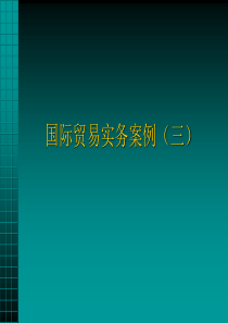 国际贸易实务案例3