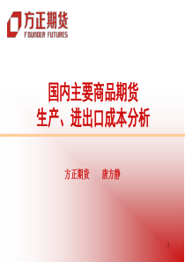 国内主要商品期货的进出口成本研究