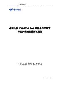 中国电信CDMAEVDORevA数据卡与无线宽带客户端兼容性测