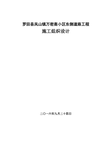 罗田县凤山镇万密斋小区东侧道路工程施工组织设计