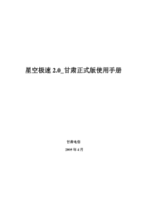 中国电信“星空极速”客户端推广方案建议书