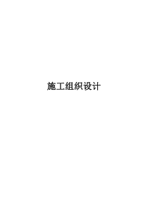 美丽乡村建设街道改造升级工程施工施工组织设计（DOC45页）